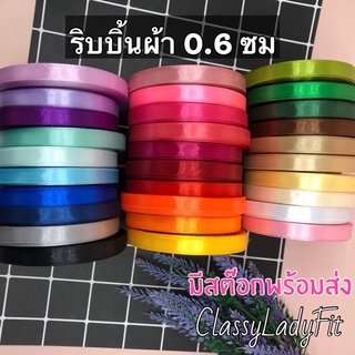 ริบบิ้นผ้า ริบบิ้นซาติน กว้าง 0.6 ซม/ยกม้วน 25 หลา 📍สินค้ามีพร้อมส่ง📍 ริบบิ้น ริบบิ้นตกแต่งของขวัญ