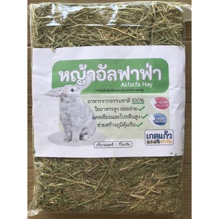 สินค้า หญ้าอัลฟาฟ่า 1 กิโลกรัม (Alfalfa hay 1 Kg)