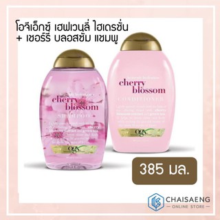 OGX Heavenly Hydration + Cherry Blossom Shampoo / Conditioner โอจีเอ็กซ์ เฮฟเวนลี่ ไฮเดรชั่น+เชอร์รี่ บลอสซั่ม 385 มล.