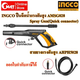 INGCO ปืนฉีดน้ำแรงดันสูง Spray Gun(Quick connector) รุ่น AMSG028 พร้อม สายยางแรงดันสูง รหัส : AHPH5028