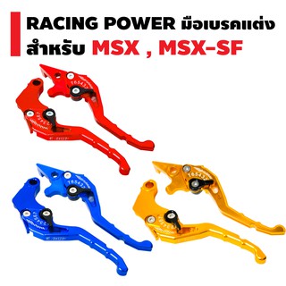 RACING POWER มือเบรคปรับระดับ งาน CNC สำหรับ MSX, MSX-SF,DEMON-125 (รหัส 65)