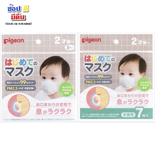 [Pigeon][Japan] หน้ากากเด็ก หน้ากากสำหรับเด็กเล็ก Pigeon First Mask Made in Japan สินค้าแท้จากญี่ปุ่น