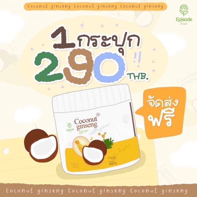 ครีมโสมมะพร้าว-ครีมบำรุงผิว-โลชั่น-ครีมทาผิว-1กระปุก-coconut-ginseng-500-ml-ครึ่งกิโล-พร้อมส่งด่วน-ของแท้-ส่งฟรี