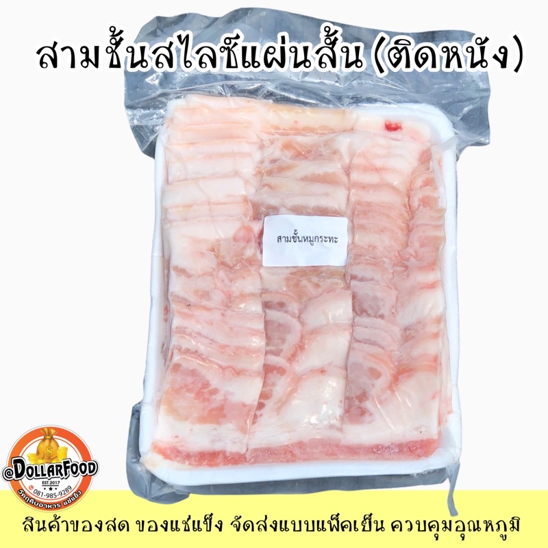 600g-packสามชั้นสไลด์แผ่นสั้น-ปิ้งย่างเกาหลี-หมูกระทะ-ประกอบอาหารอื่นๆ