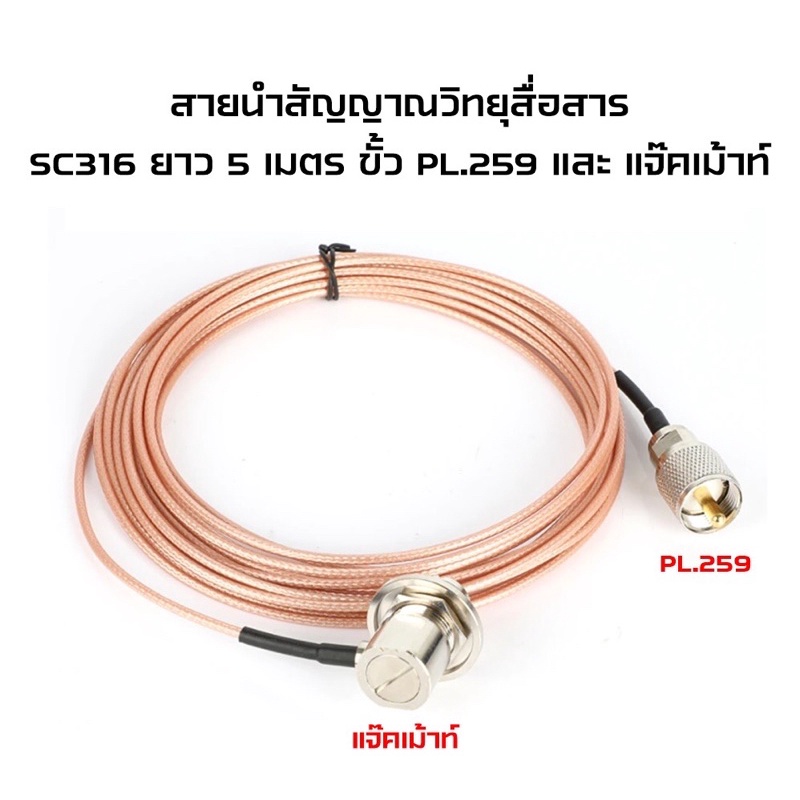 สายนำสัญญาณ-sc-316-สายดูปองเส้นเล็ก-ขนาดเท่า-rg174-ความยาว-5-เมตร-เข้าหัว-pl-259-และ-แจ๊คเม้าท์