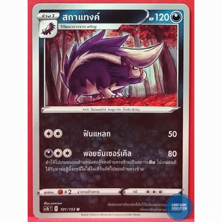 [ของแท้] สกาแทงค์ U 101/153 การ์ดโปเกมอนภาษาไทย [Pokémon Trading Card Game]