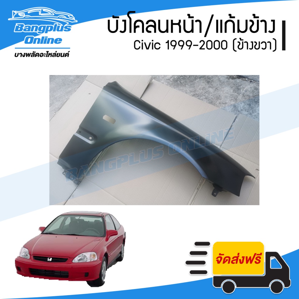 บังโคลนหน้า-แก้มข้าง-honda-civic-ek-1999-2000-ซีวิค-ตาโต-ข้างขวา-bangplusonline