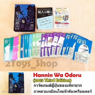 การ์ดเกมญี่ปุ่น Hannin Wa Odoru (2015 Third Edition)(สินค้าพร้อมส่ง)