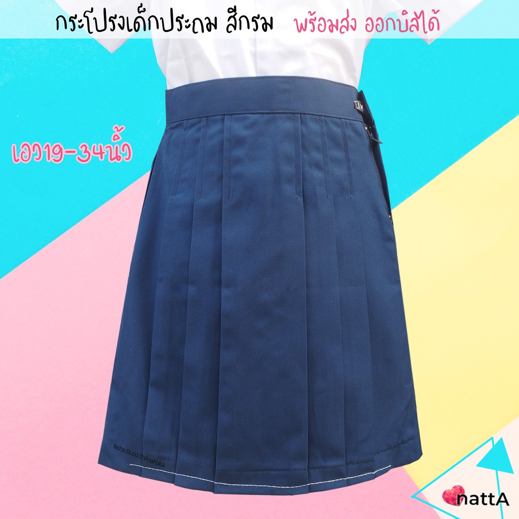 กระโปรง นักเรียน ประถม ราคา