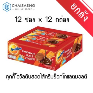 (ขายยกลัง) Ovaltine Chocolate Malt Cookies  คุกกี้โอวัลตินสอดไส้ครีมช็อกโกแลตมอลต์ 30 กรัม x 12 ซอง x 12 กล่อง