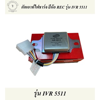 คัทเอาท์ ไดชาร์จ 12.v REC รุ่น IVR-551 I ระบบ IC สินค้าคุณภาพดี RECของแท้100% คู่มือการใช้งานให้ในกล่อง