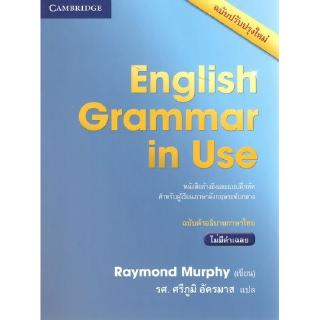 DKTODAY หนังสือ ENGLISH GRAMMAR IN USE WITHOUT ANS. 4 ED.(ฉบับคำอธิบายภาษาไทย)ไม่มีเฉลย
