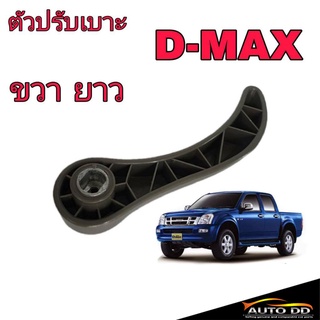 Isuzu มือจับปรับเบาะ ล่าง D-MAX ปี2003-2006 (ข้างขวา-ยาว)