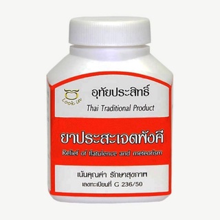 ภาพหน้าปกสินค้ายาประสะเจตพังคี ขนาดบรรจุ 100 แคปซูล 500 มิลกรัม/แคปซูล ที่เกี่ยวข้อง