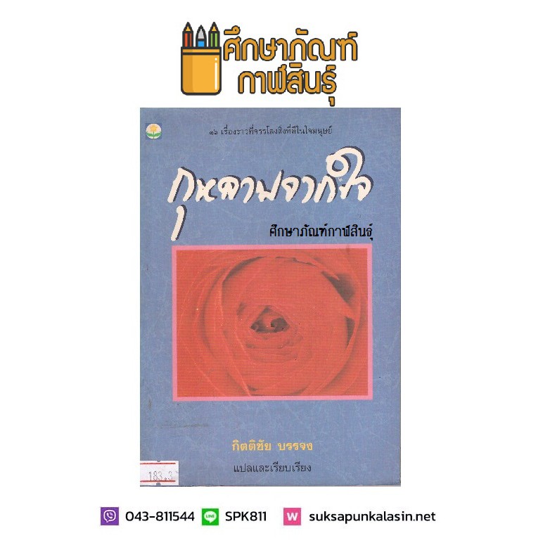 กุหลาบจากใจ-by-กิตติชัย-บรรจง-หนังสือนิยาย-นวนิยายไทย