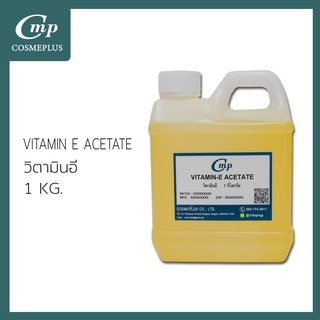 วิตามินอี อะซิเตท / Vitamin-E Acetate ขนาด  1 กิโลกรัม
