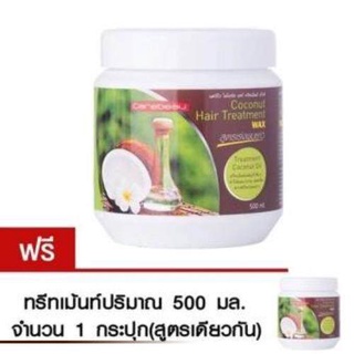 Carebeau แคร์บิว โคโคนัท แฮร์ ทรีทเม้นท์ แว็กซ์ 500 ml. (ซื้อ 1 แถม 1) Treatment Wax ทรีทเม้นท์บำรุงเส้นผม