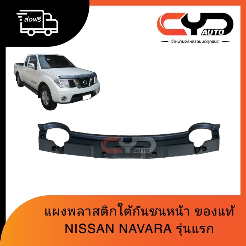 พลาสติกแผงใต้กันชนหน้าชิ้นกลาง-nissan-navara-โฉมแรก-ปี-2006-2012-ของแท้