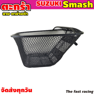 ตะกร้าหน้า SUZUKI Smash ตะกร้า สแมส ตะกร้ามอเตอร์ไซค์