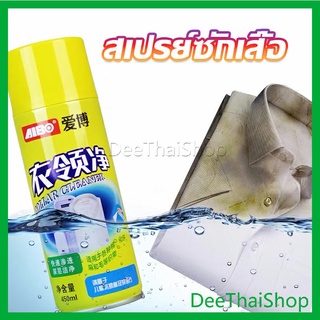 DeeThai โฟมซักแห้ง น้ำยาซักผ้าขาว น้ำยาขจัดคราบ ขจัดคราบบนผ้าน้ำยาขจัดคราบเสื้อ ขจัดคราบฝังลึก เสื้อเชิ้ต Shirt cleaner