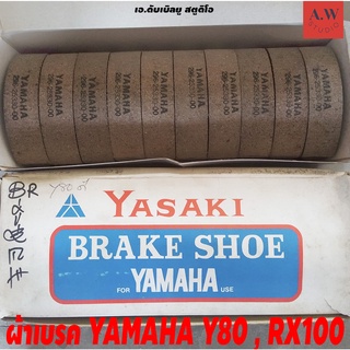 ขายเป็นคู่ (เกรดดี หนา ทนทาน) ผ้าเบรค YAMAHA Y80 , RX100 - ยามาฮ่า วาย80 อาร์เอ็กซ์100 ผ้าเบรคดรัม ดรัมเบรค