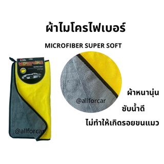 ผ้าไมโครไฟเบอร์ super soft ผ้าเช็ดรถ ผ้าเช็ดอเนกประสงค์