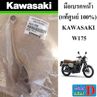 มือเบรคหน้า (แท้ศูนย์ 100%)  KAWASAKI W175