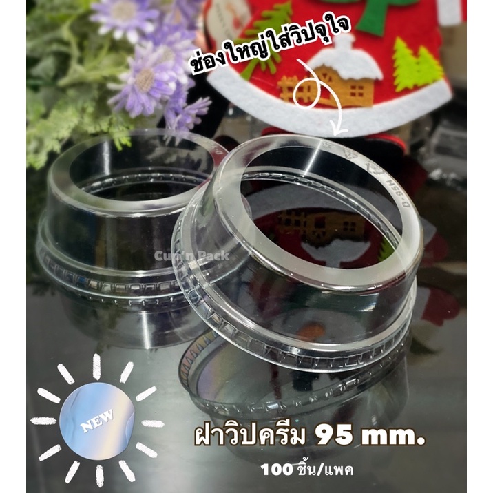 ฝาวิปครีม-ขนาด-95-mm-100ใบ-แพค-fpc