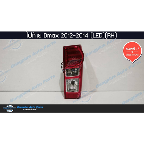 ไฟท้ายรถกระบะ-isuzu-dmax-ออนิว-ดีแม็ก-2012-2015-all-new-led-ข้างขวา-bangplusonline