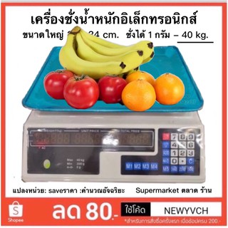 เครื่องชั่งน้ำหนักอิเล็กทรอนิกส์ ขนาดใหญ่ 40kg. 31x34 cm.