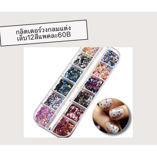 กลิตเตอร์วงกลมแต่งเล็บ12สี