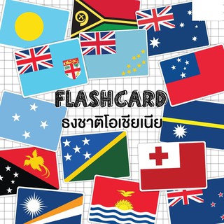 แฟลชการ์ด ธงชาติโอเชียนเนีย แผ่นใหญ่ (Flash Card Oceania) KP060 2WINBOOKTOYS