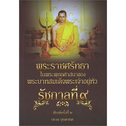 พระราชศรัทธาในพระพุทธศาสนาของ-พระบาทสมเด็จพระเจ้าอยู่หัวรัชกาลที่-9