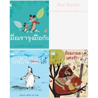 อ้อมกอดแห่งรัก, ฉันบิน (ไม่) ได้, เมื่อเราจูงมือกัน (แยกเล่ม)