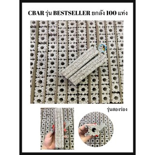 CBAR รุ่น BESTSELLER เซรามิคบาร์ ตู้ปลา ยกลัง (มี100เเท่ง) สีซ็อกชิปสองร่อง วัสดุกรองน้ำตู้ปลา บ่อปลาที่อยู่ของแบคทีเรีย