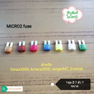 ฟิวส์แท้ Micro2 #แท้ 7ชิ้น ตรงรุ่นสำหรับรถรุ่นที่รองรับ ไมโคร2 หลายขนาด