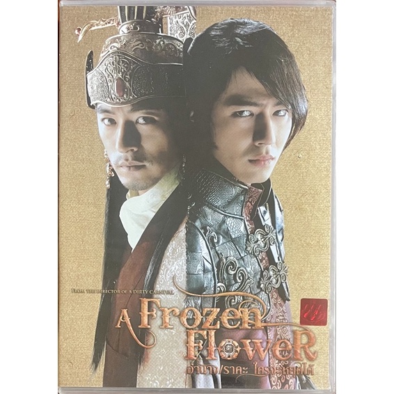 A Frozen Flower (2008, DVD)/อำนาจ ราคะ ใครจะหยุดได้ (ดีวีดี) Shopee