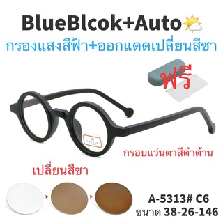 แว่นตาวินเทจ แว่นกันแดดแว่นตากันแดด 💥 แว่นตาSuperBlueBlock+Autoเปลี่ยนสี 💥 แว่น แว่นตา แว่นตากรองแสง แว่นกรองแสง แว่นก