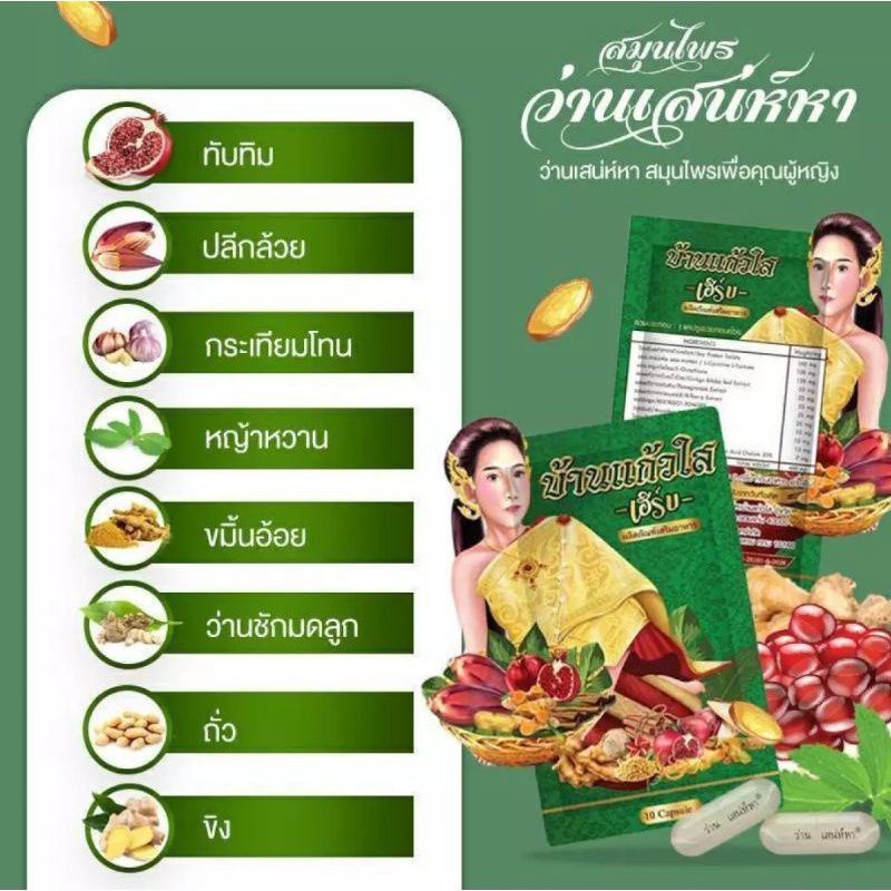 ว่านเสน่หา-สมุนไพร-บ้านแก้วใส-เฮริบ์-10-แคปซูล-ของแท้-100-มีบัตรตัวแทน