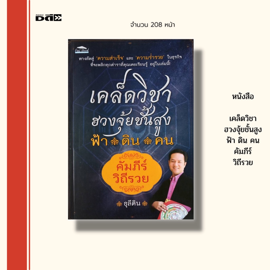 หนังสือ-เคล็ดวิชาฮวงจุ้ยชั้นสูง-ฟ้า-ดิน-คน-คัมภีร์วิถีรวย-ฮวงจุ้ยธุรกิจ-ฮวงจุ้ยร้านค้า-ฮวงจุ้ยบ้าน-การจัดฮวงจุ้ย