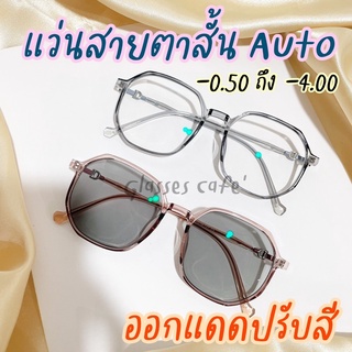 สินค้า แว่นสายตาสั้นกรองแสง ออกแดดเปลี่ยนสีเทาดำออโต้ Auto เหลี่ยมมนปิดแก้มดีมาก (8181B)