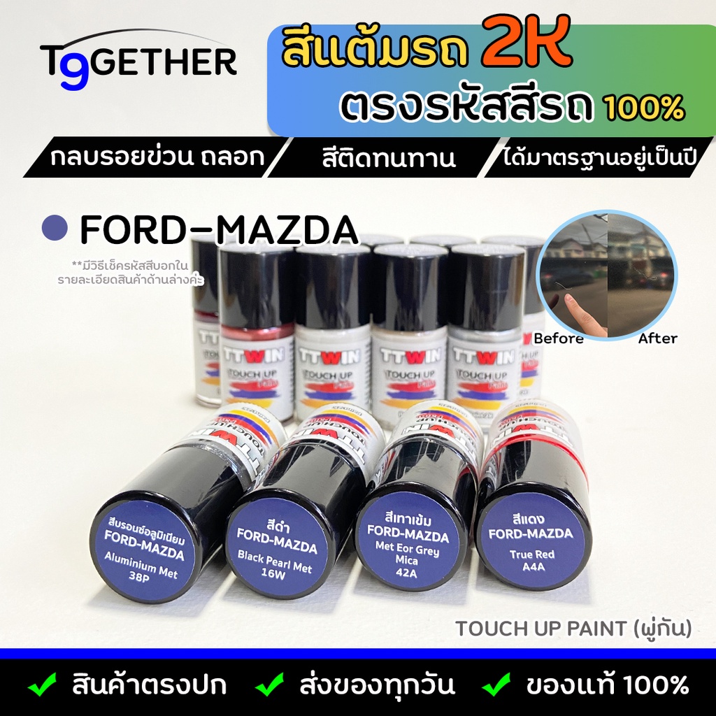 ttwin-touch-up-paint-2k-สีแต้มรถตรงรุ่น-ตรงรหัส-ford-mazda-กลบรอยขีดข่วน-ถลอก-10-ml-มาตรฐานอู่พ่นสีชั้นนํา-สีชัด-ติดทน