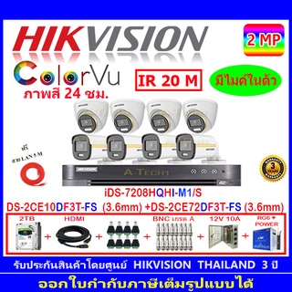 Hikvision ColorVu กล้องวงจรปิด 2MP รุ่นDS-2CE10DF3T-FS 3.6(4)+DS-2CE72DF3T-FS 3.6(4)+DVR iDS-7208HQHI-M1/S(1)+ชุดอุปกรณ์