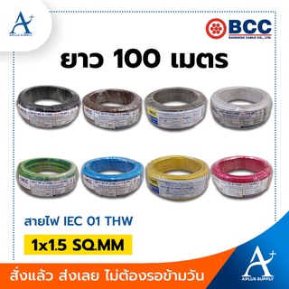 🔥พร้อมส่ง!!!🔥 BCC สายไฟ รุ่น 60227 IEC 01(THW) 1x1.5 SQ.MM. ขนาด 100 เมตร