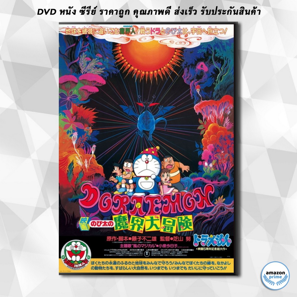 ดีวีดี-doraemon-the-movie-5-โดเรมอน-เดอะมูฟวี่-ท่องแดนเวทมนตร์-ตะลุยแดนปีศาจ-1984-dvd-1-แผ่น