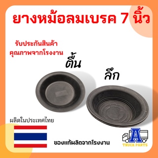 ยางหม้อลมเบรค 7 นิ้ว ธรรมดา (ติ้น ,ลึก) ยางซ่อมซาลาเปาเบรครถบรรทุก อะไหล่รถบรรทุก