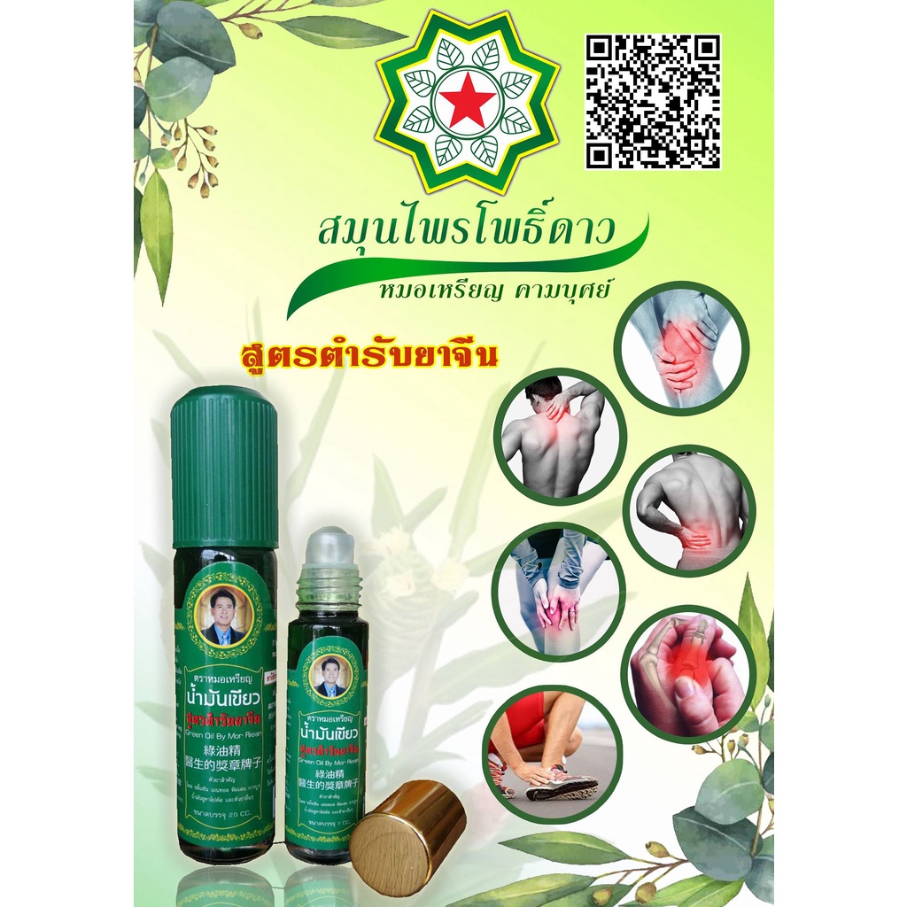 ภาพสินค้าน้ำมันเขียวหมอเหรียญ น้ำมันเขียวโพธิ์ดาว สมุนไพรโพธิ์ดาว สูตรตำรับยาจีน 7 cc. (1 ขวด) จากร้าน thaiwita บน Shopee ภาพที่ 1