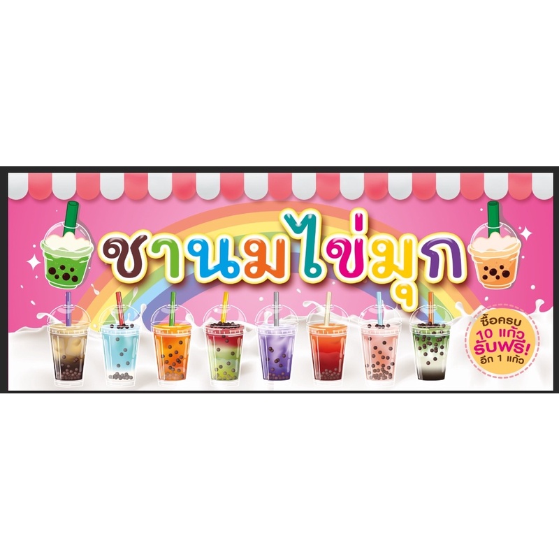 ภาพหน้าปกสินค้าป้ายชานมไข่มุก ขนาด 150*60 ซม พร้อมพับขอบตอกตาไก่ด้านเดียว