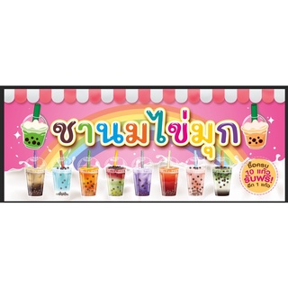 สินค้า ป้ายชานมไข่มุก ขนาด 150*60 ซม พร้อมพับขอบตอกตาไก่ด้านเดียว