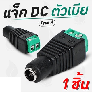 แจ็คดีซี แจ็คกล้องวงจรปิด แจ๊คตัวเมีย แจ๊คตัวผู้ แจ็คdc หัวแจ็คdc12v jack dc 12v  (ชุด 5 ตัว)